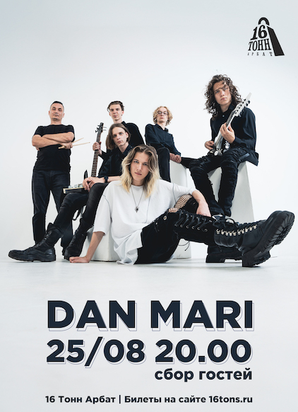 Афиша Dan Mari 